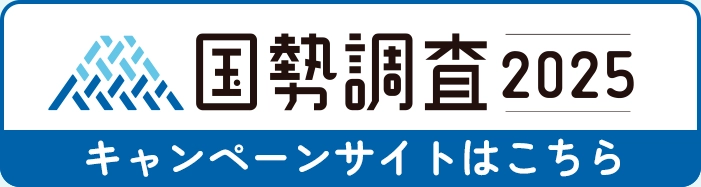国勢調査2025キャンペンーンサイトはこちら